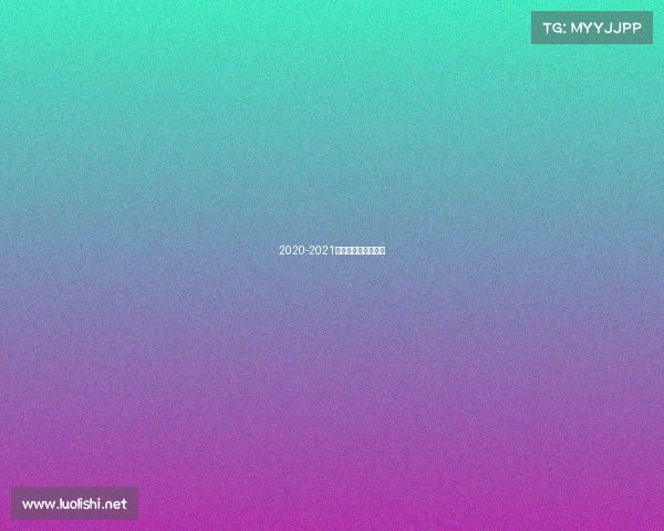 2020-2021实况足球电竞锦标赛